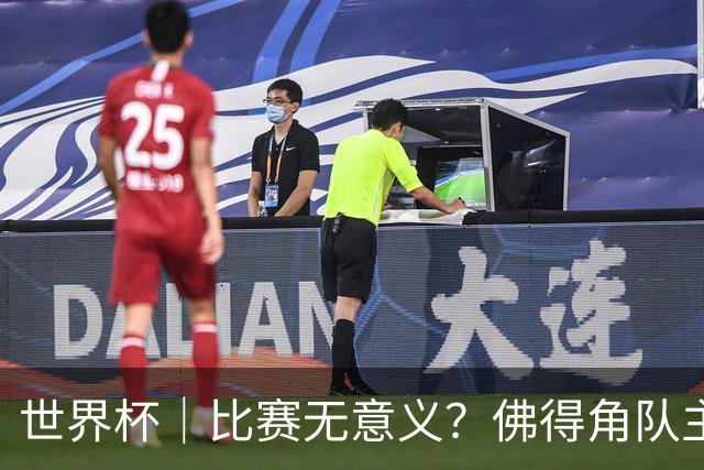 世界杯｜比赛无意义？佛得角队主帅称很高兴来到世界杯