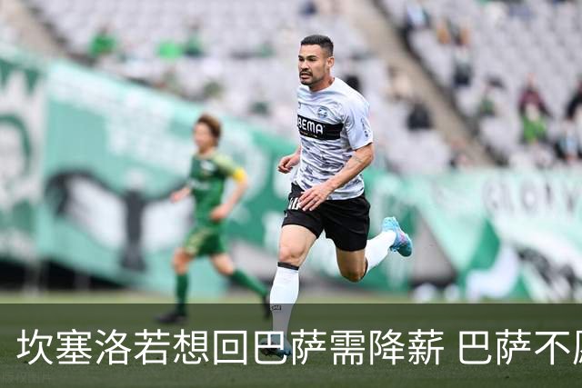 坎塞洛若想回巴萨需降薪 巴萨不愿承担租借费薪水