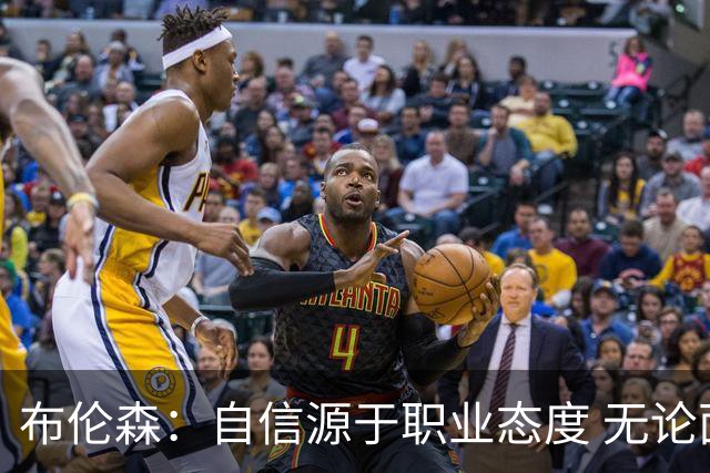 布伦森：自信源于职业态度 无论面前是什么我们总能找到办法