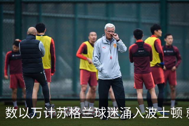 数以万计苏格兰球迷涌入波士顿 就算负债也要远征