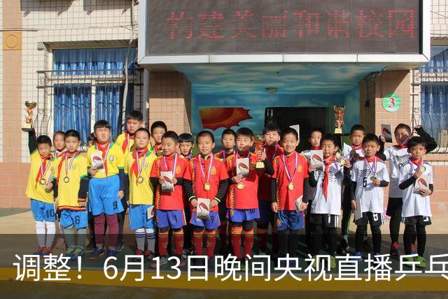 调整！6月13日晚间央视直播乒乓球有变，陈熠冲决赛，首金诞生！