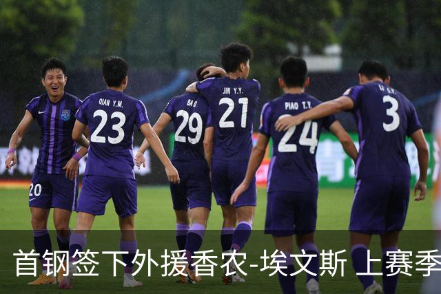 首钢签下外援香农-埃文斯 上赛季西甲场均17分